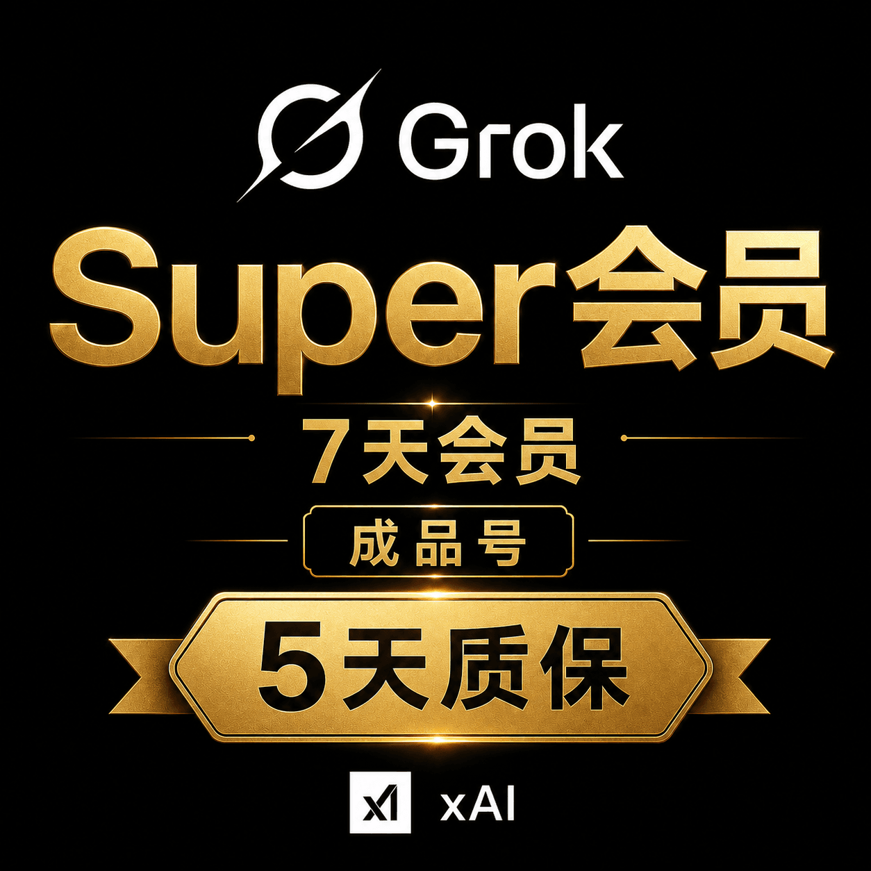 SuperGrok会员  7天 成品号
