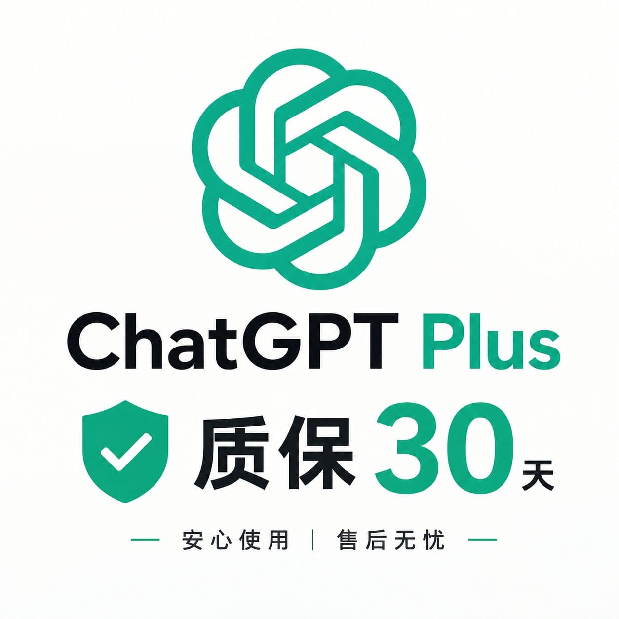 ChatGPT Plus 一个月成品号【独享】｜30天质保