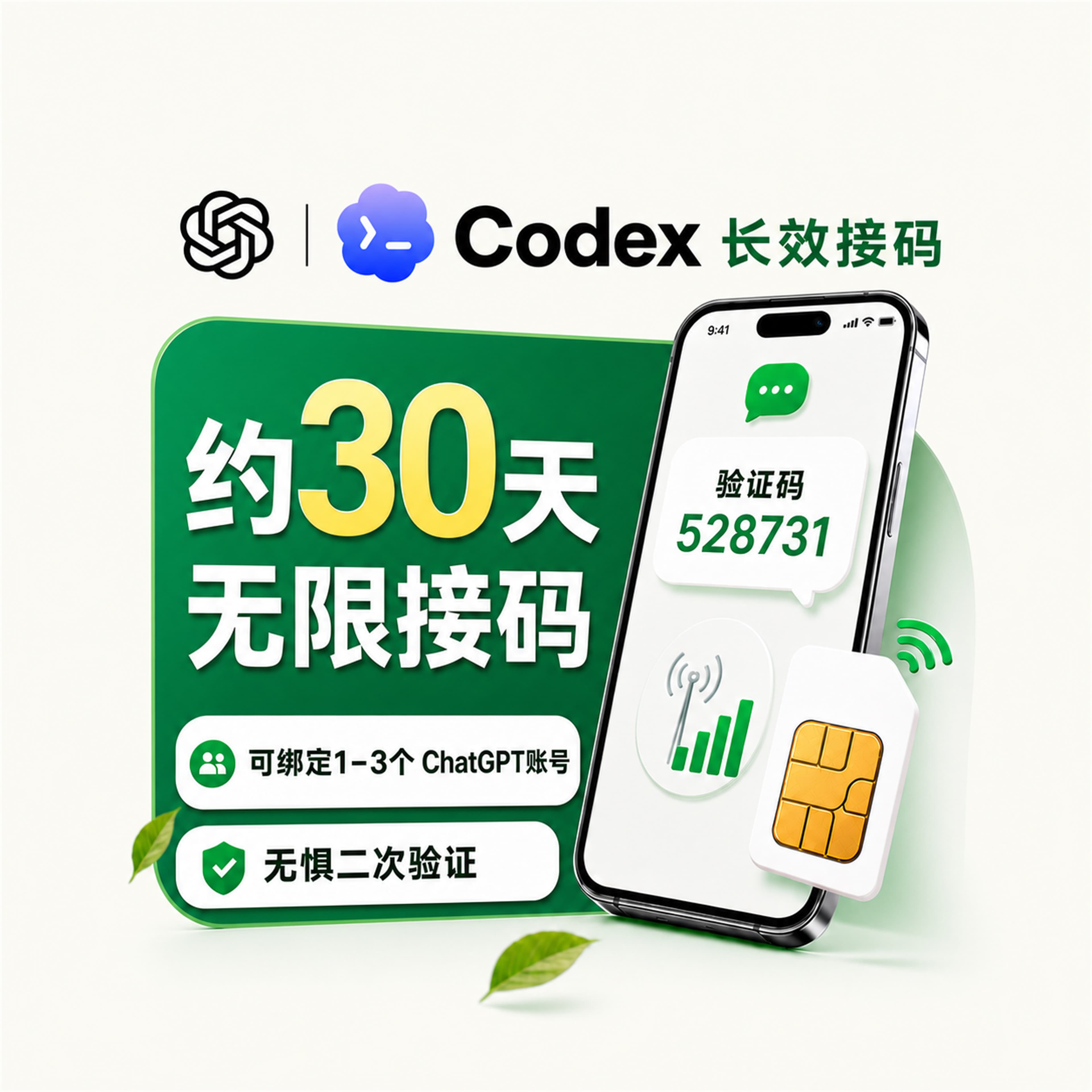【美实卡、约一个月有效期、多次接码】仅限Codex/ ChatGPT / OpenAI 美区手机号长效多次短信接码 SMS | 长效