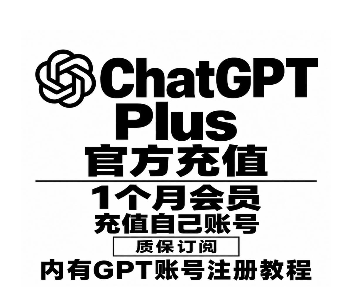 ChatGPT Plus会员一个月官方充值【支持Codex】