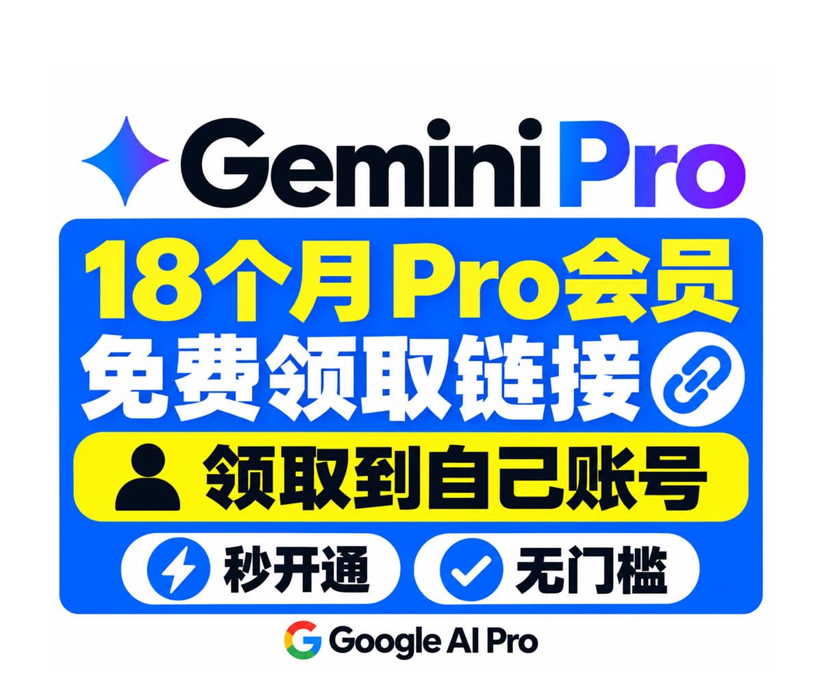 【秒开通、无门槛】Gemini Pro/Google ai pro 18个月会员充值链接