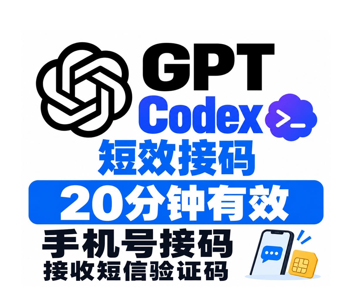 【只能codex、短效、不支持whatsapp、别屯】Codex/ ChatGPT / OpenAI 随机地区手机号短效接码 SMS | 无质保