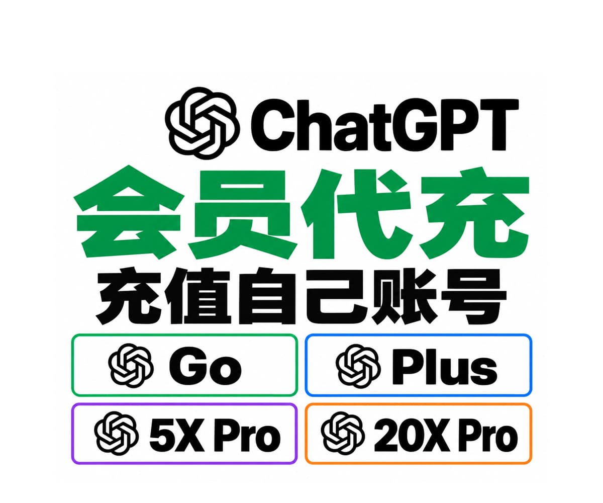 ChatGPT go/pro5x/20x会员一个月官方充值
