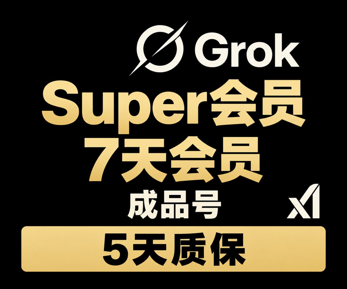 【研究上架ing，预计下周周中】SuperGrok会员  7天 成品号