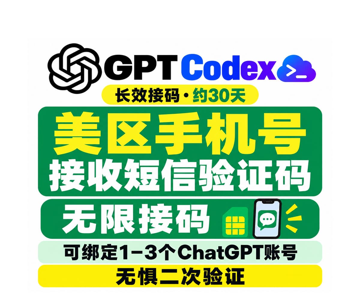 【美实卡、约一个月有效期、多次接码】仅限Codex/ ChatGPT / OpenAI 美区手机号长效多次短信接码 SMS | 长效