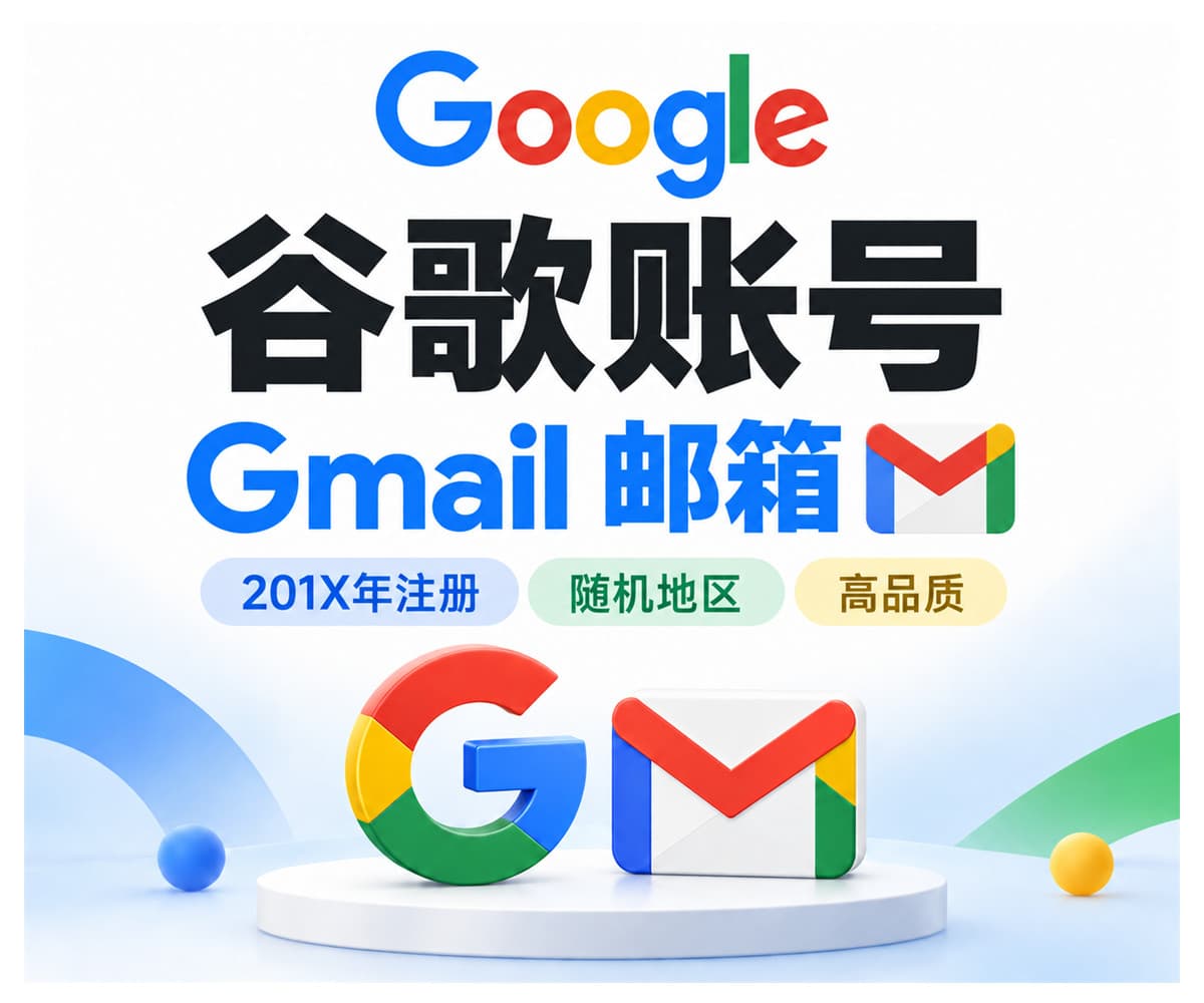 谷歌邮箱/谷歌账号 | 高品质 | 2010-22年注册 | 随机地区