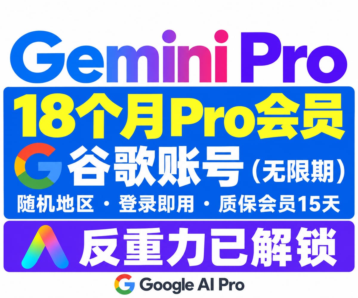 【高品质邮箱】Gemini 3.8 Pro会员 开通了18个月 的高权重谷歌账号 | 随机地区20-24年注册 | 包GCP | 反重力已解锁