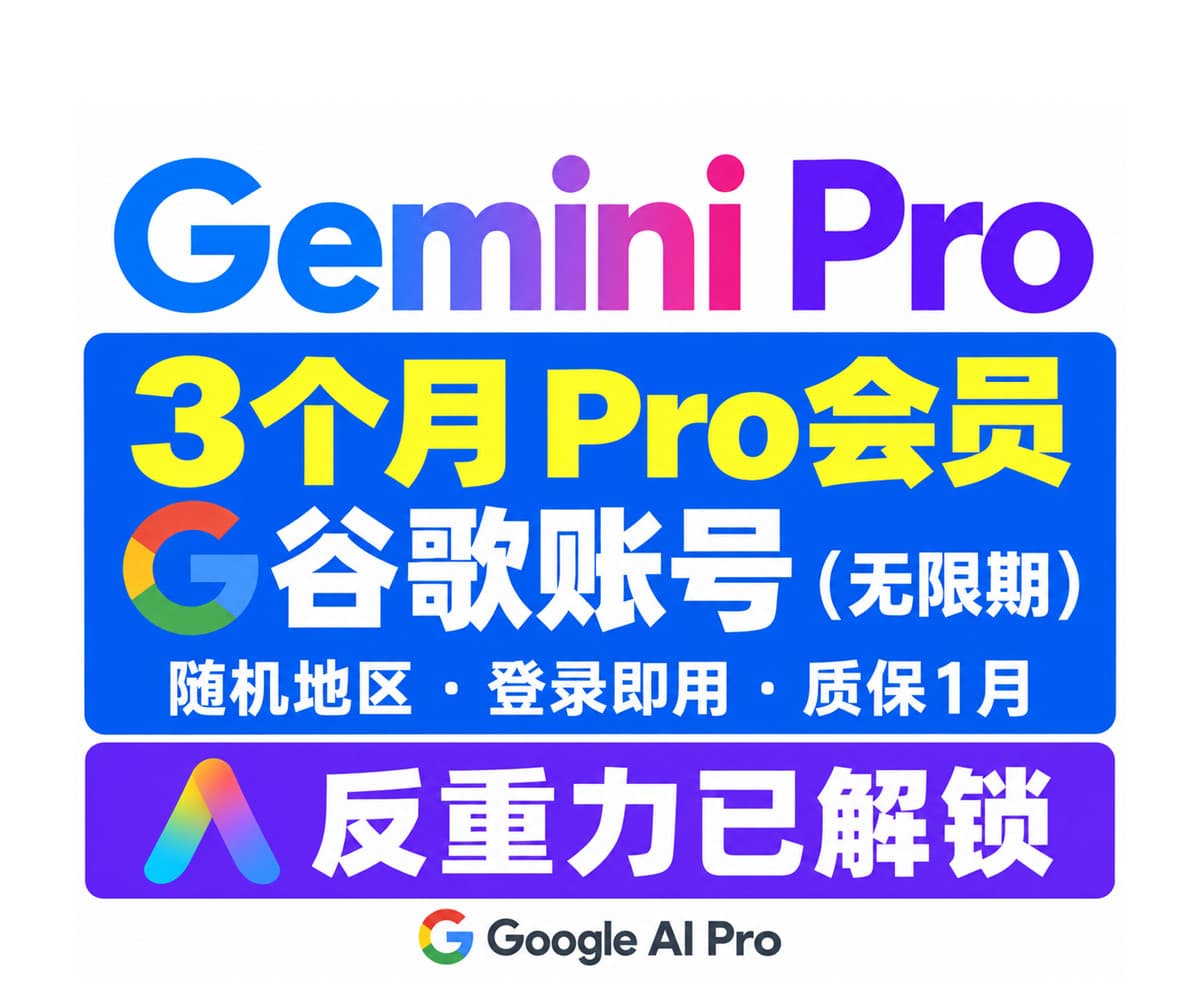 Gemini 3.8 Pro会员 开通了3个月 的高权重谷歌账号 | 随机地区20-24年注册 | 包GCP | 反重力已解锁
